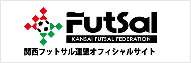 関西フットサル連盟